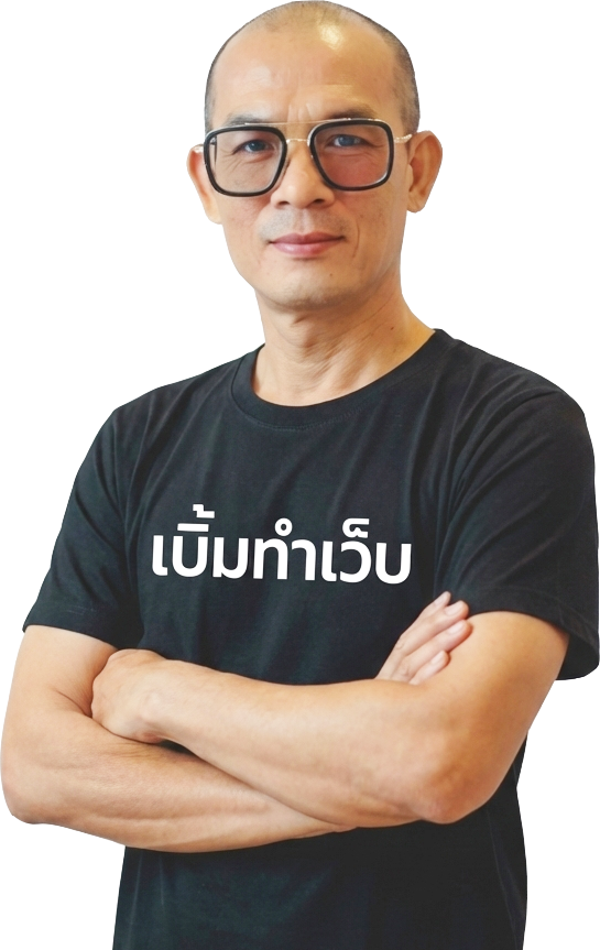 เบิ้มทำเว็บ